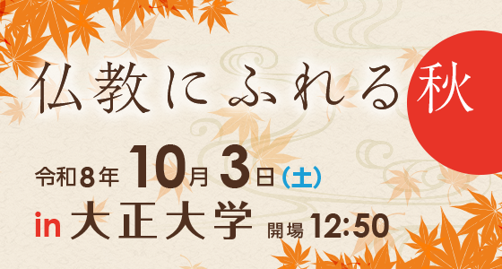 仏教にふれる秋